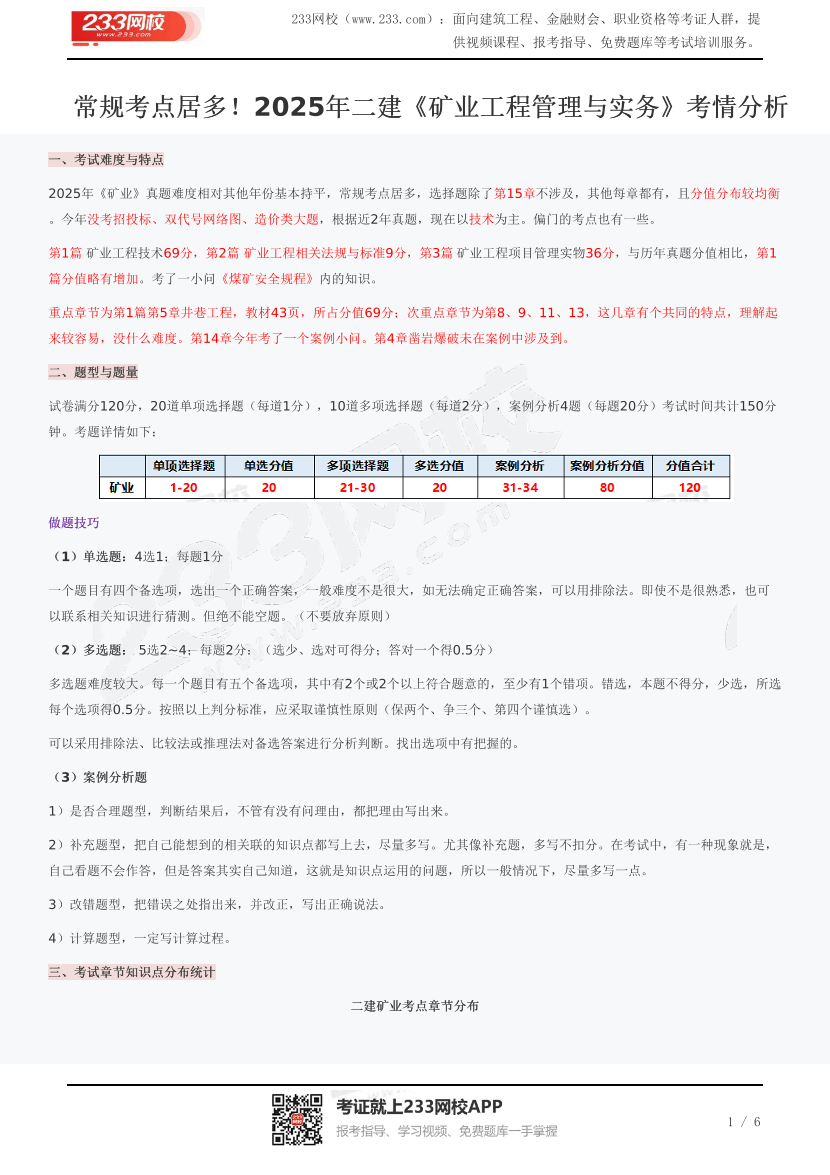 常規考點居多！2025年二建《礦業工程》考情分析.pdf-圖片1