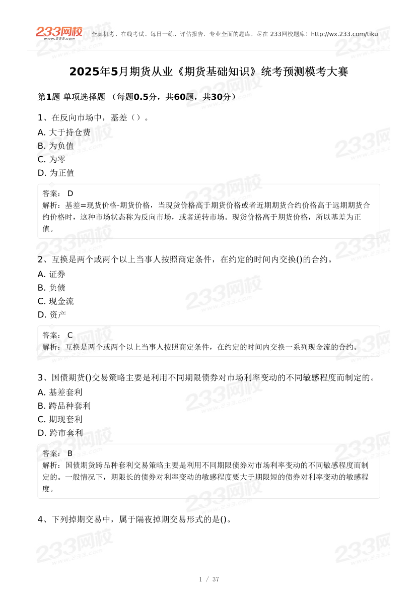 2025年5月期貨從業《期貨基礎知識》?？即筚?pdf-圖片1