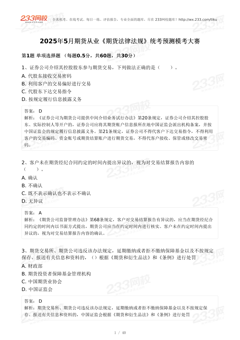 2025年5月期貨從業《期貨法律法規》模考大賽.pdf-圖片1