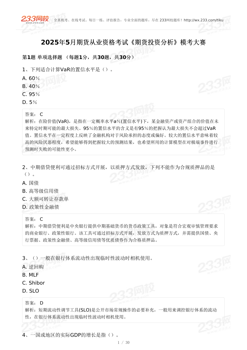 2025年5月期貨從業《期貨投資分析》模考大賽.pdf-圖片1