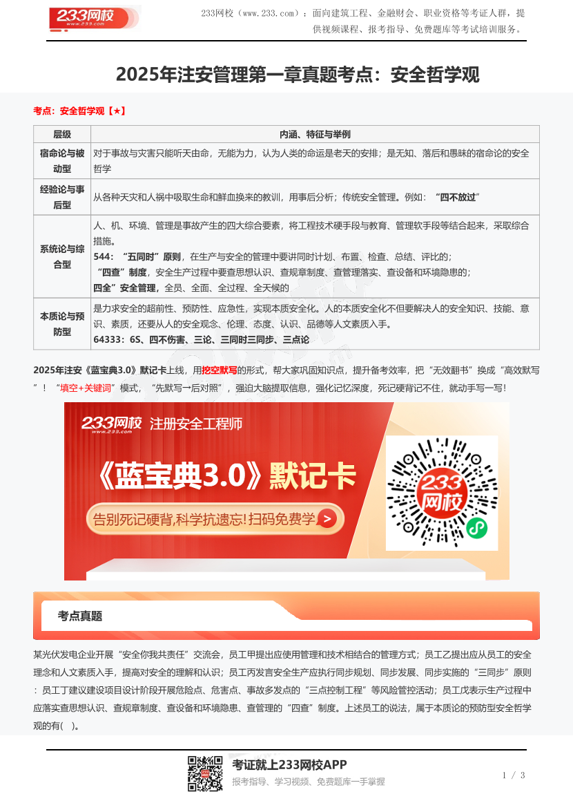 2025年注安管理第一章真题考点：安全哲学观.pdf-图片1