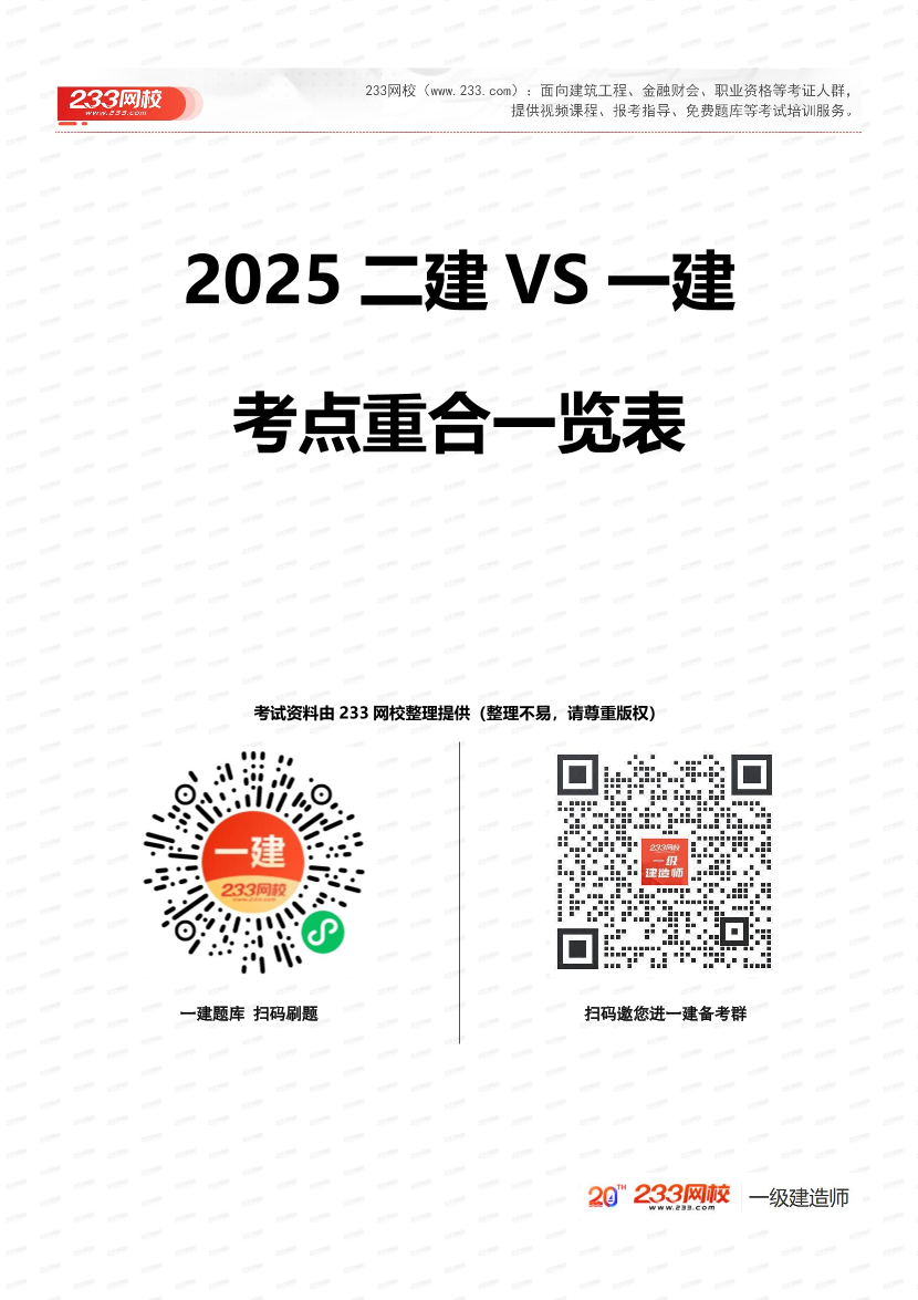 2025年二建VS一建考点重合一览表！附考情分析+备考建议~.pdf-图片1