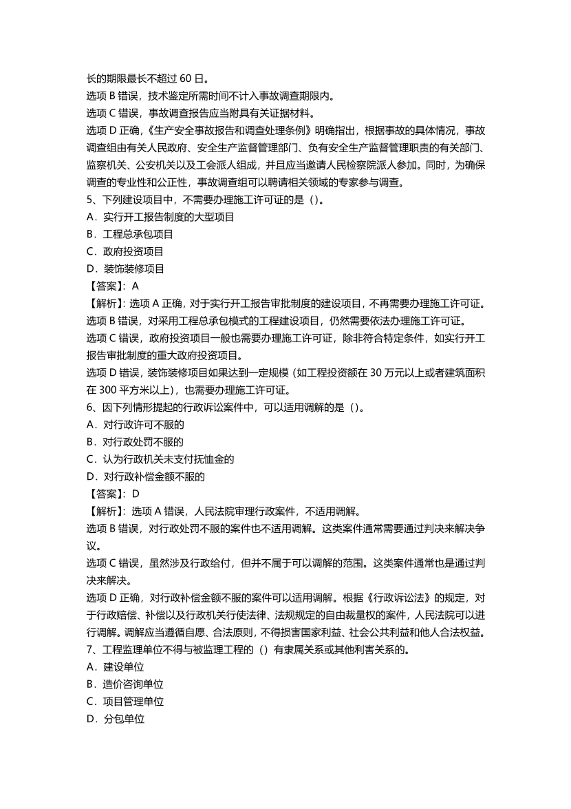 2025年二级建造师《工程法规》真题答案及解析（5.11不完整版）.pdf-图片2
