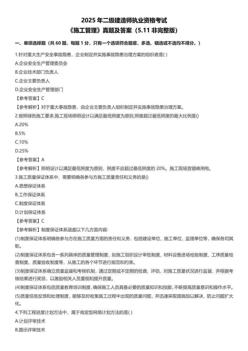 2025二建《施工管理》真題答案及解析(5月11日).pdf-圖片1