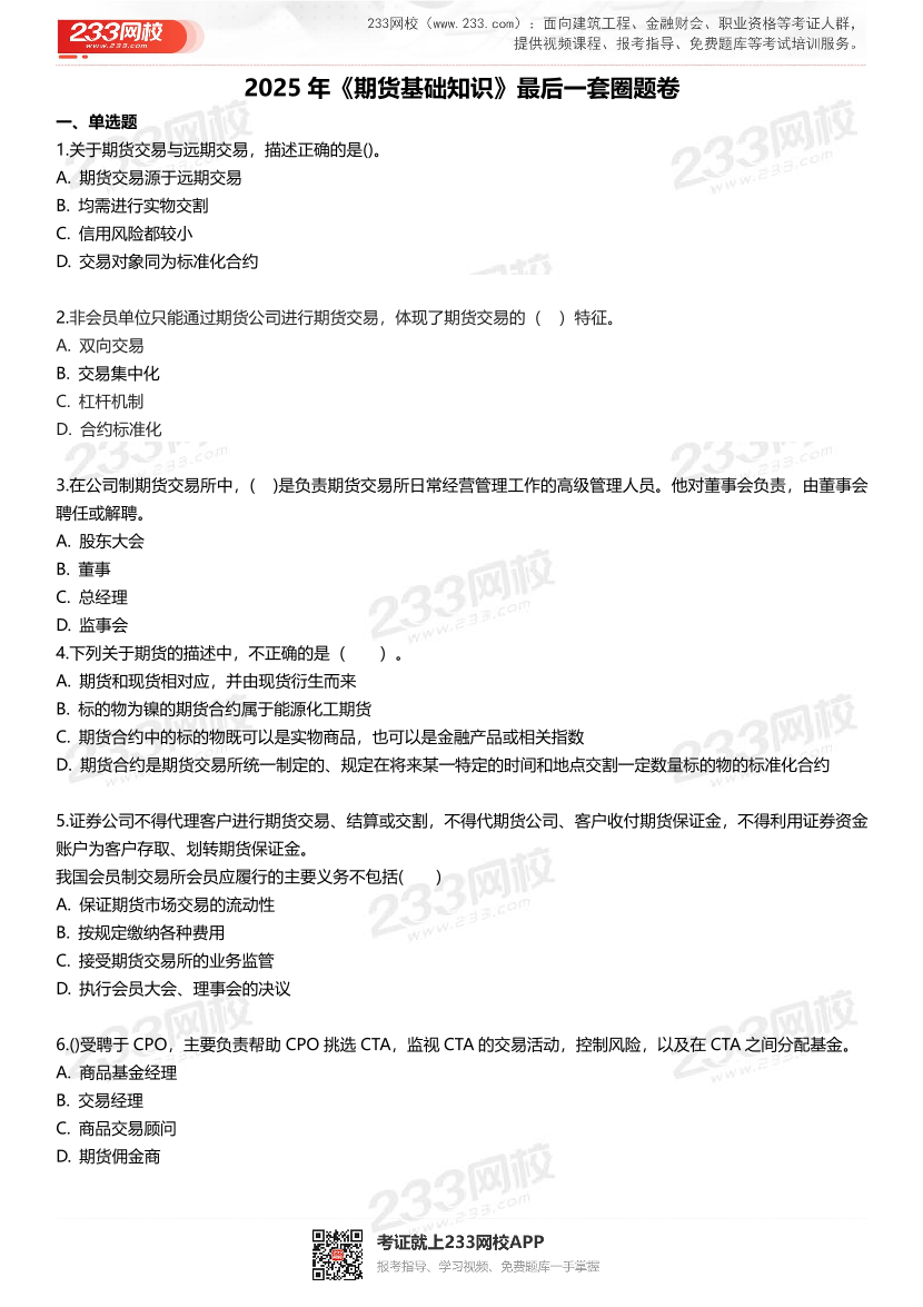 2025年《期貨基礎知識》考前最后1套圈題卷.pdf-圖片2