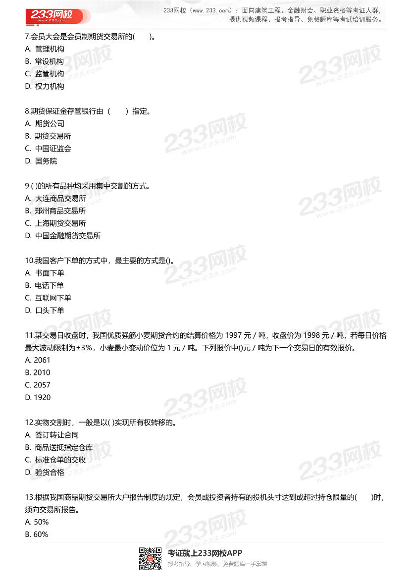 2025年《期貨基礎知識》考前最后1套圈題卷.pdf-圖片3