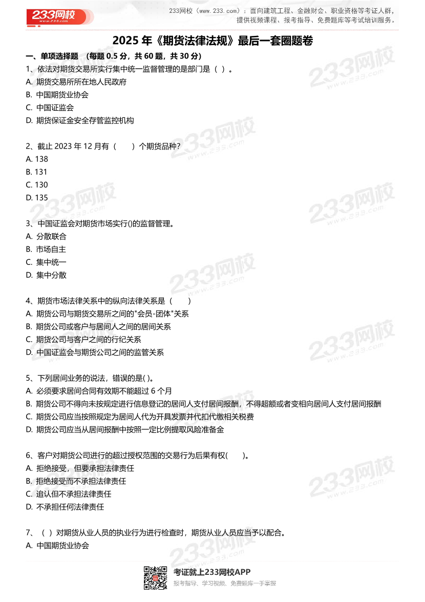 2025年《期貨法律法規》考前最后1套圈題卷.pdf-圖片2