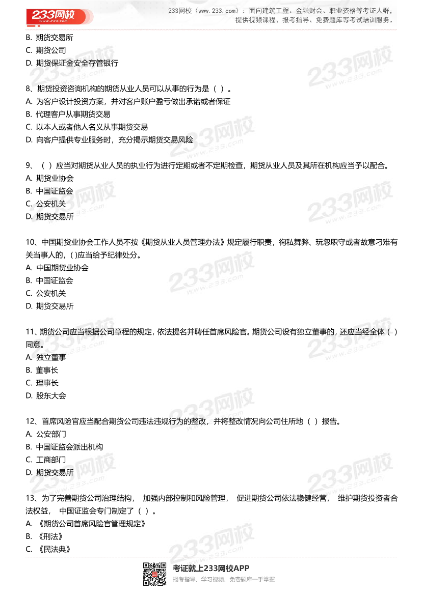 2025年《期貨法律法規》考前最后1套圈題卷.pdf-圖片3