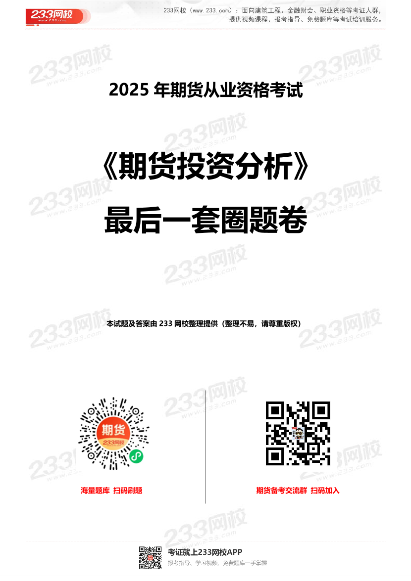 2025年《期貨投資分析》考前最后1套圈題卷.pdf-圖片1