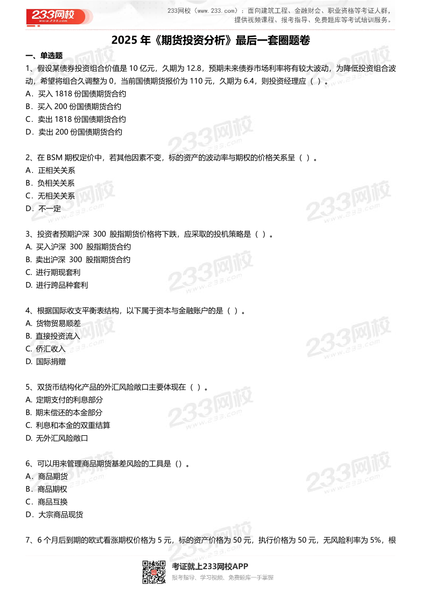2025年《期貨投資分析》考前最后1套圈題卷.pdf-圖片2