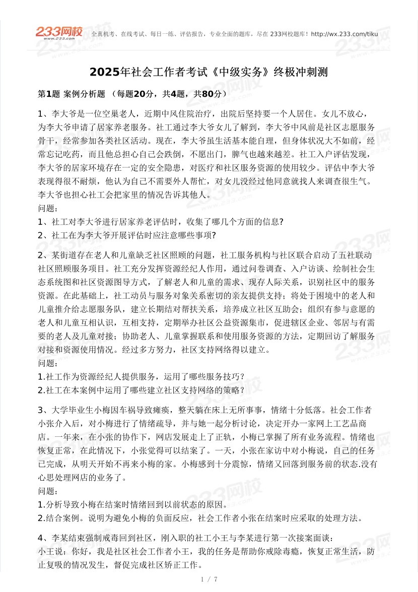 2025年社會(huì)工作者《中級(jí)實(shí)務(wù)》模考大賽試卷（第二期).pdf-圖片1