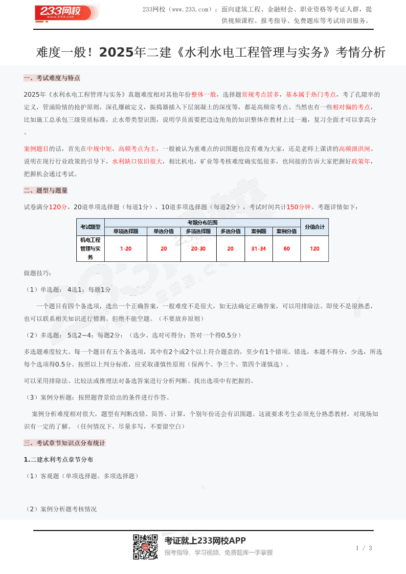 難度一般！2025年二建《水利水電工程管理與實務(wù)》考情分析.pdf-圖片1