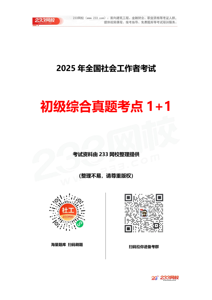 2025社工社工初級綜合《真題考點1+1》手冊.pdf-圖片1