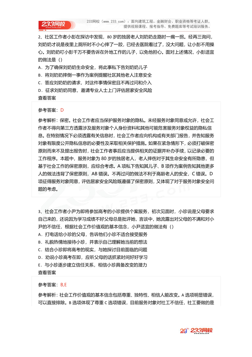 2025社工社工初級綜合《真題考點1+1》手冊.pdf-圖片12