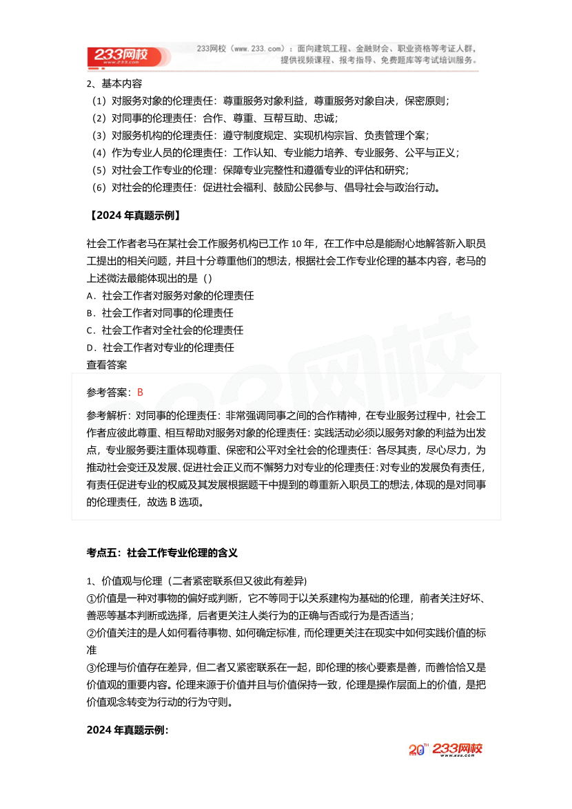2025社工社工初級綜合《真題考點1+1》手冊.pdf-圖片15