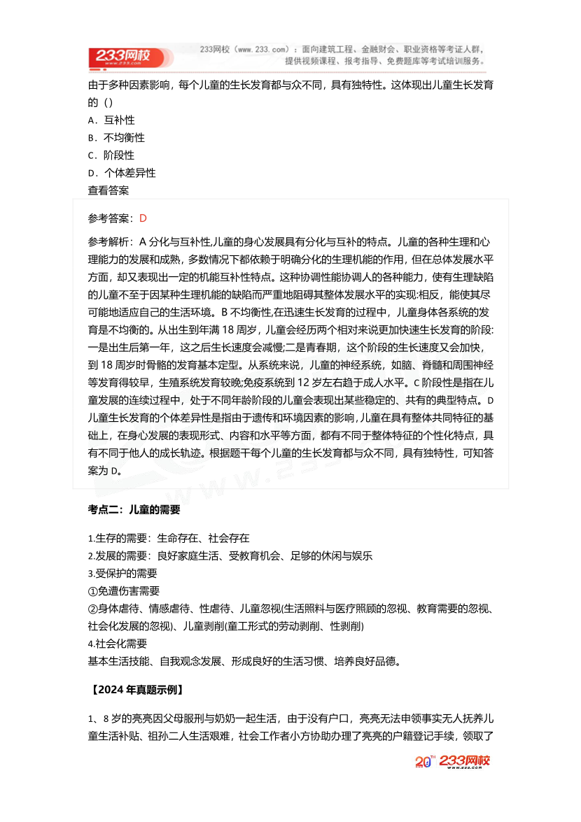 2025社工社工初級實務《真題考點1+1》手冊.pdf-圖片12