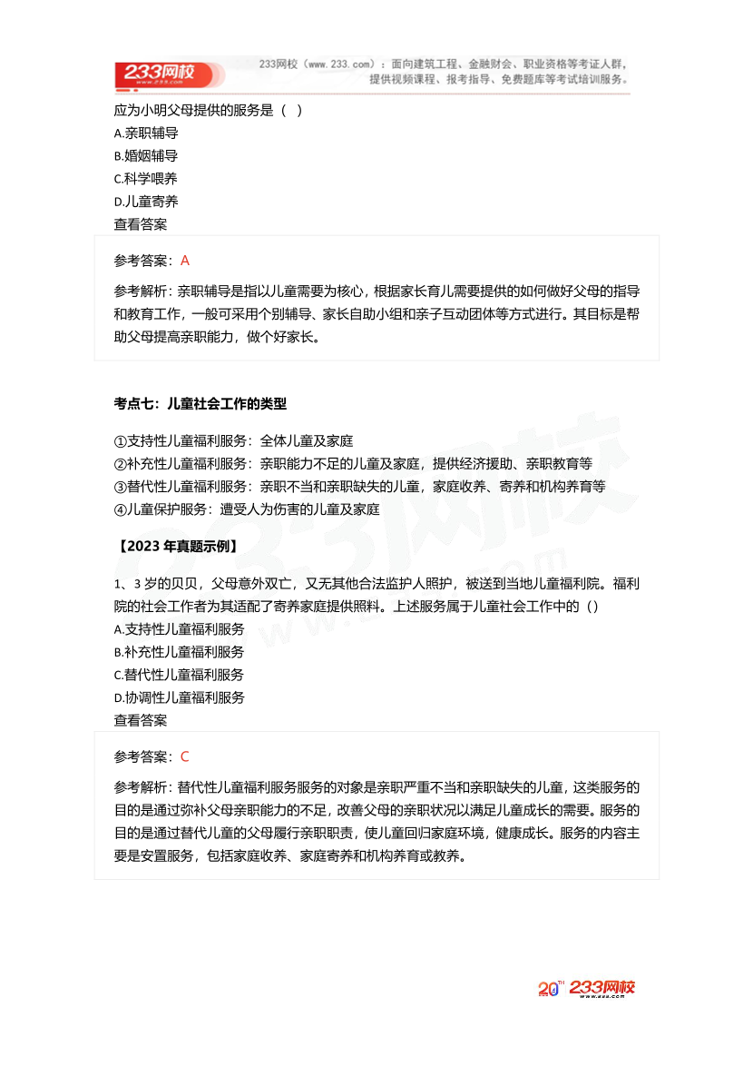 2025社工社工初級實務《真題考點1+1》手冊.pdf-圖片17