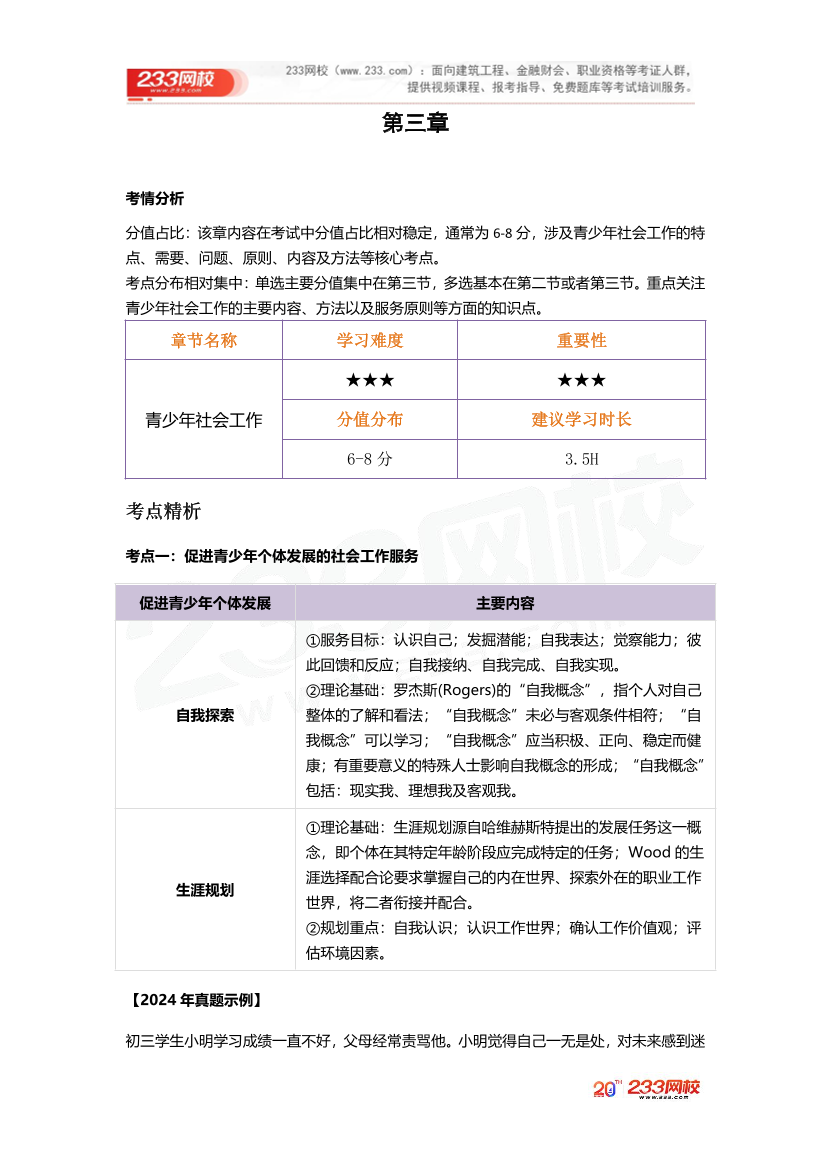 2025社工社工初級實務《真題考點1+1》手冊.pdf-圖片18