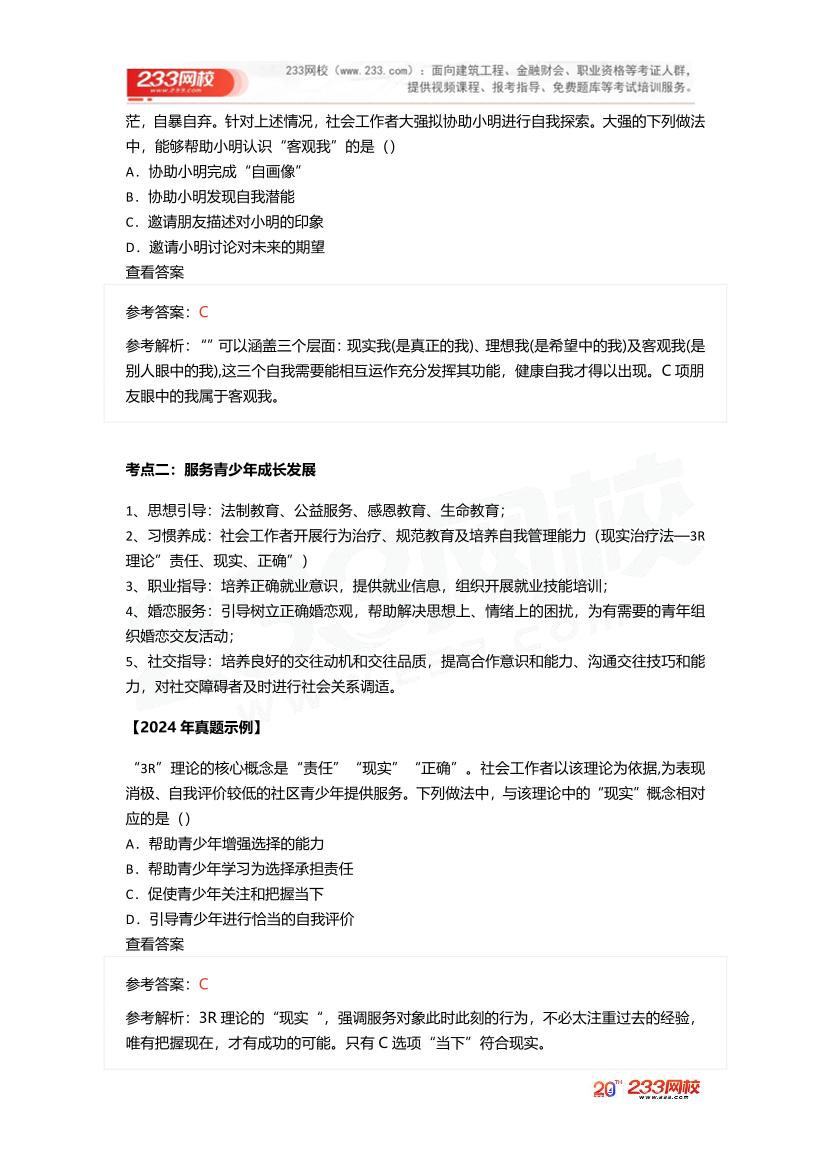 2025社工社工初級實務《真題考點1+1》手冊.pdf-圖片19