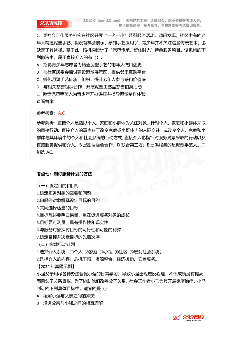 2025社工社工初級實務《真題考點1+1》手冊.pdf-圖片8