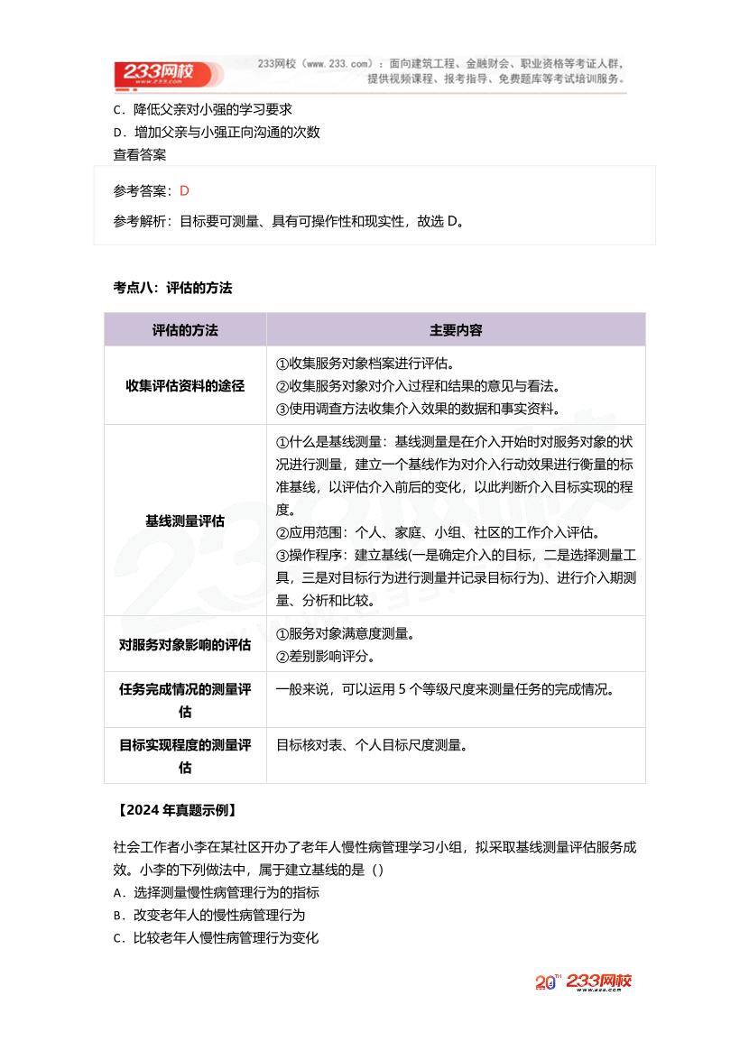 2025社工社工初級實務《真題考點1+1》手冊.pdf-圖片9