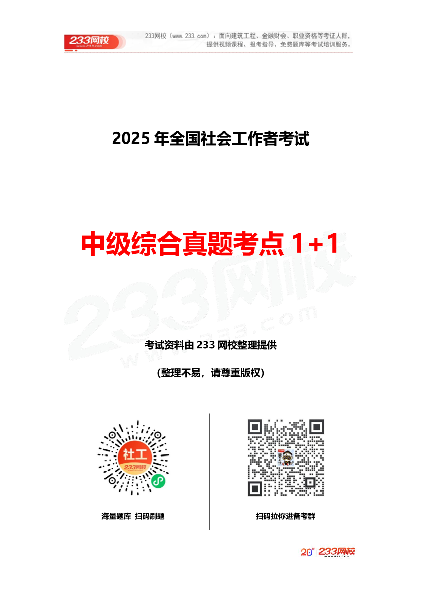 2025社工社工中级综合《真题考点1+1》手册.pdf-图片1