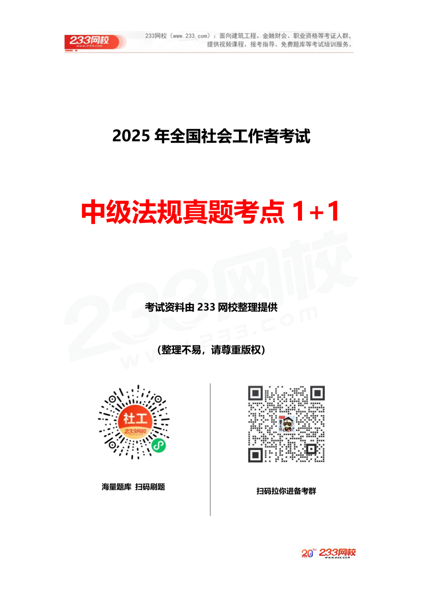 2025社工社工中級法規《真題考點1+1》手冊.pdf-圖片1