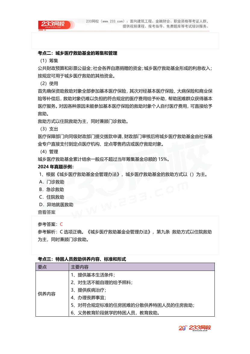 2025社工社工中級法規《真題考點1+1》手冊.pdf-圖片11