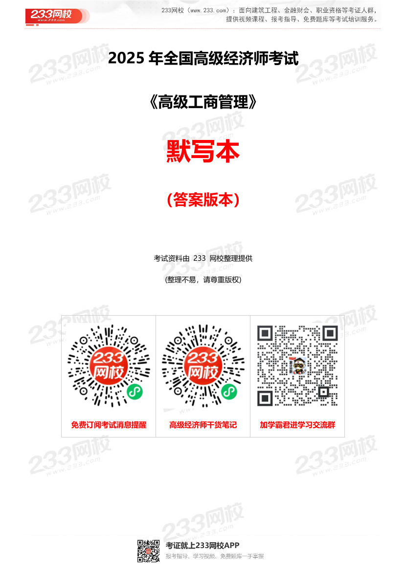 2025年高級經(jīng)濟師《工商管理》默寫本（答案版）.pdf-圖片1