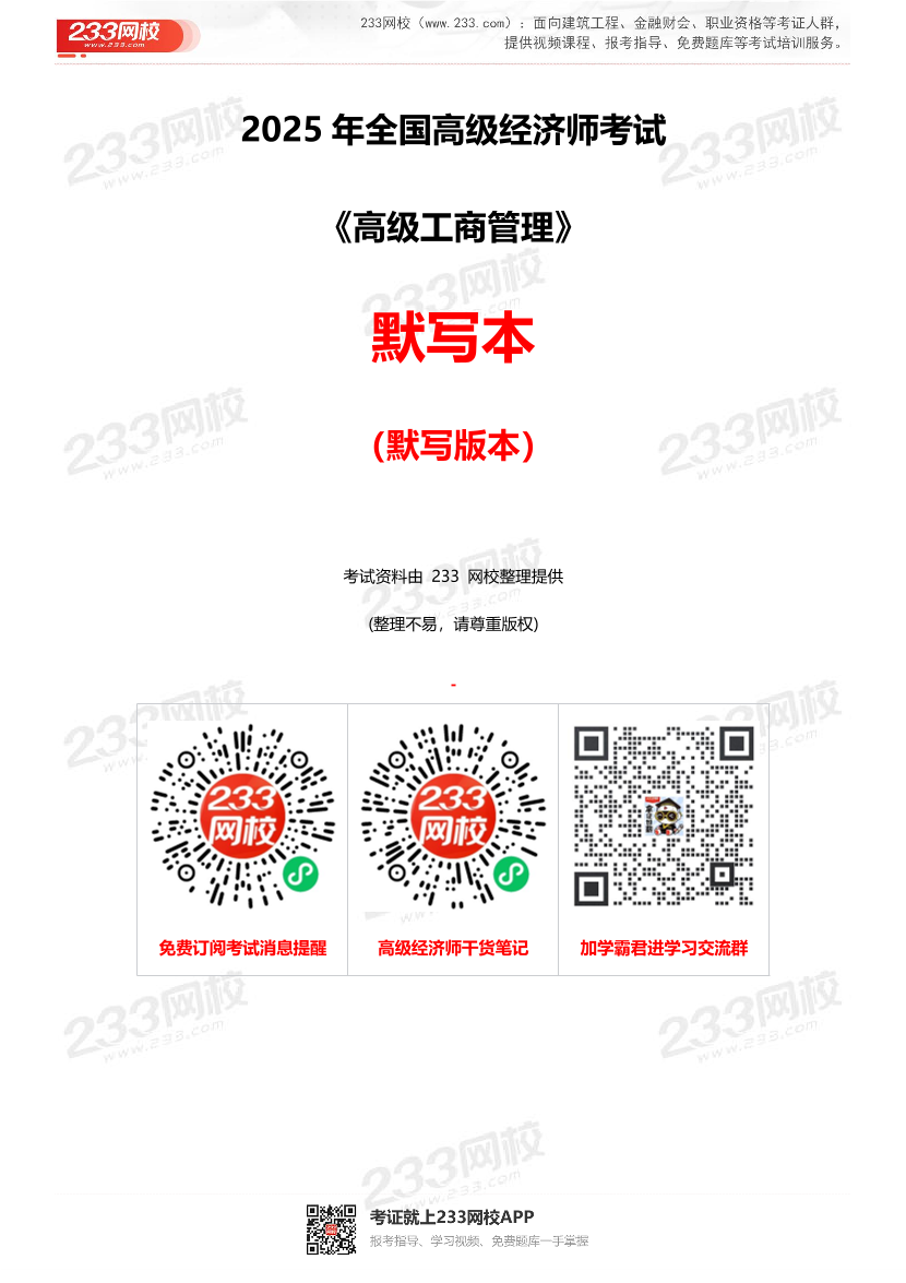 2025年高級經濟師《工商管理》默寫本（默寫版）.pdf-圖片1