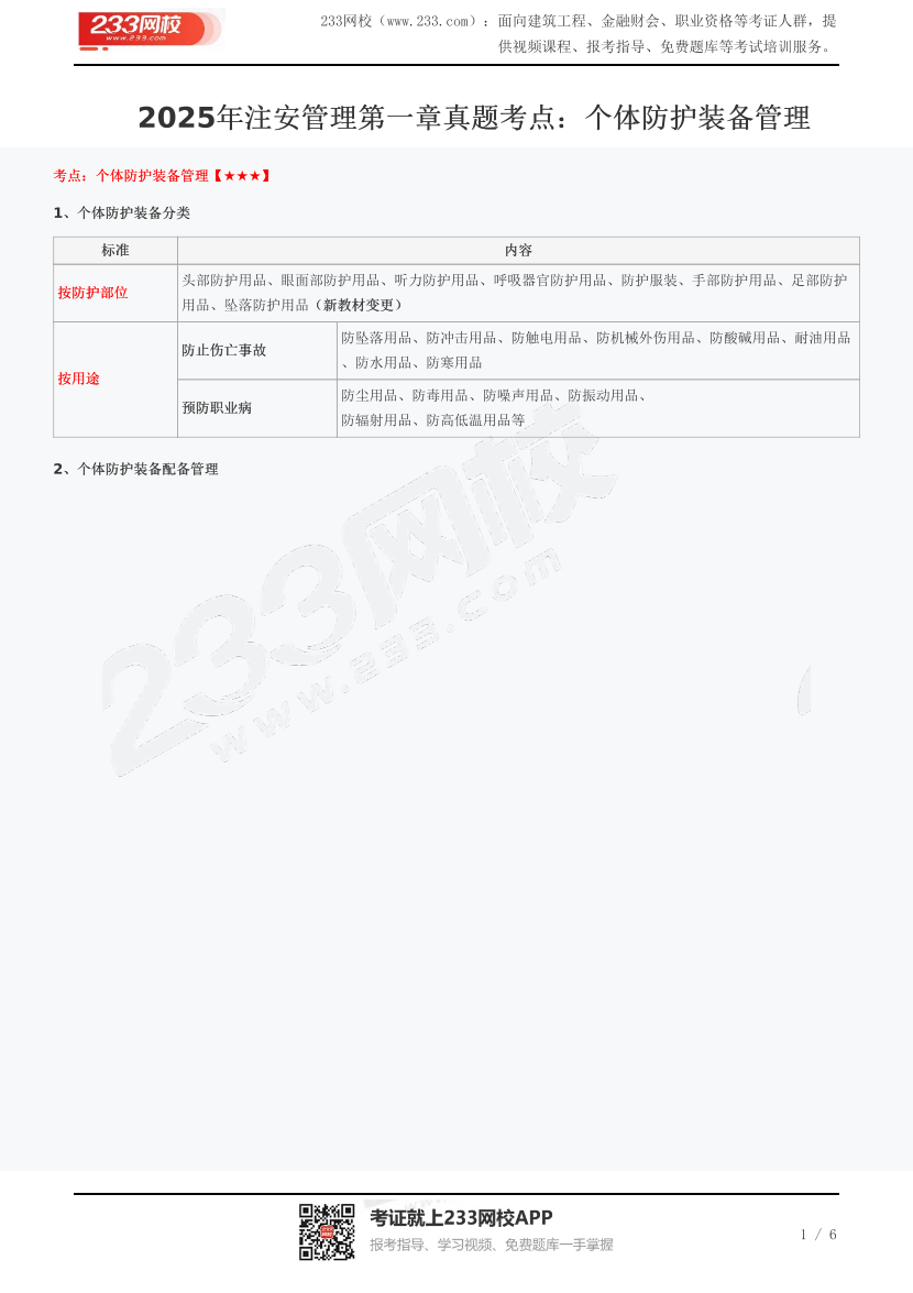 2025年注安管理第一章真題考點(diǎn)：個(gè)體防護(hù)裝備管理.pdf-圖片1