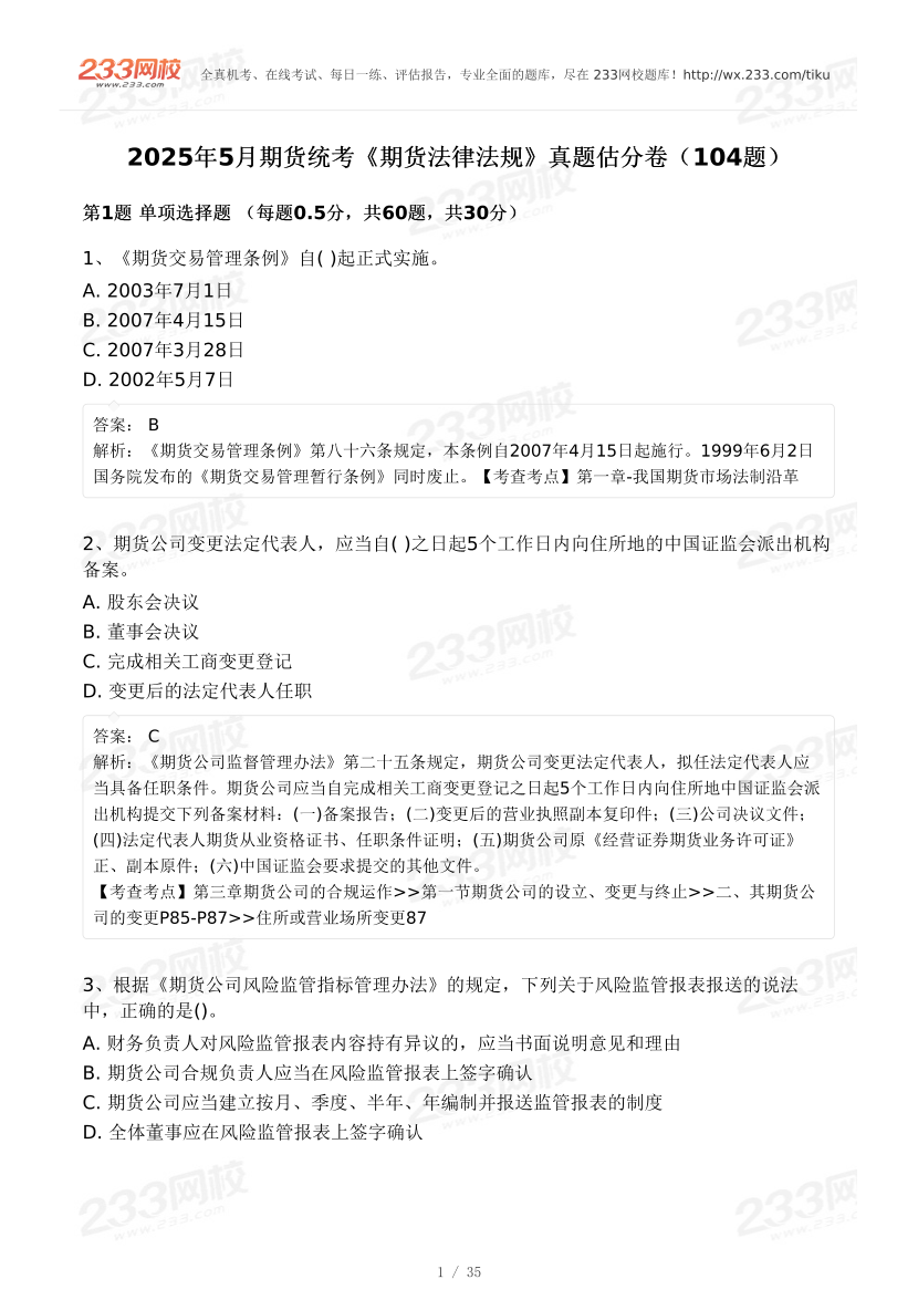 2025年5月《期貨法律法規》真題與答案解析.pdf-圖片1