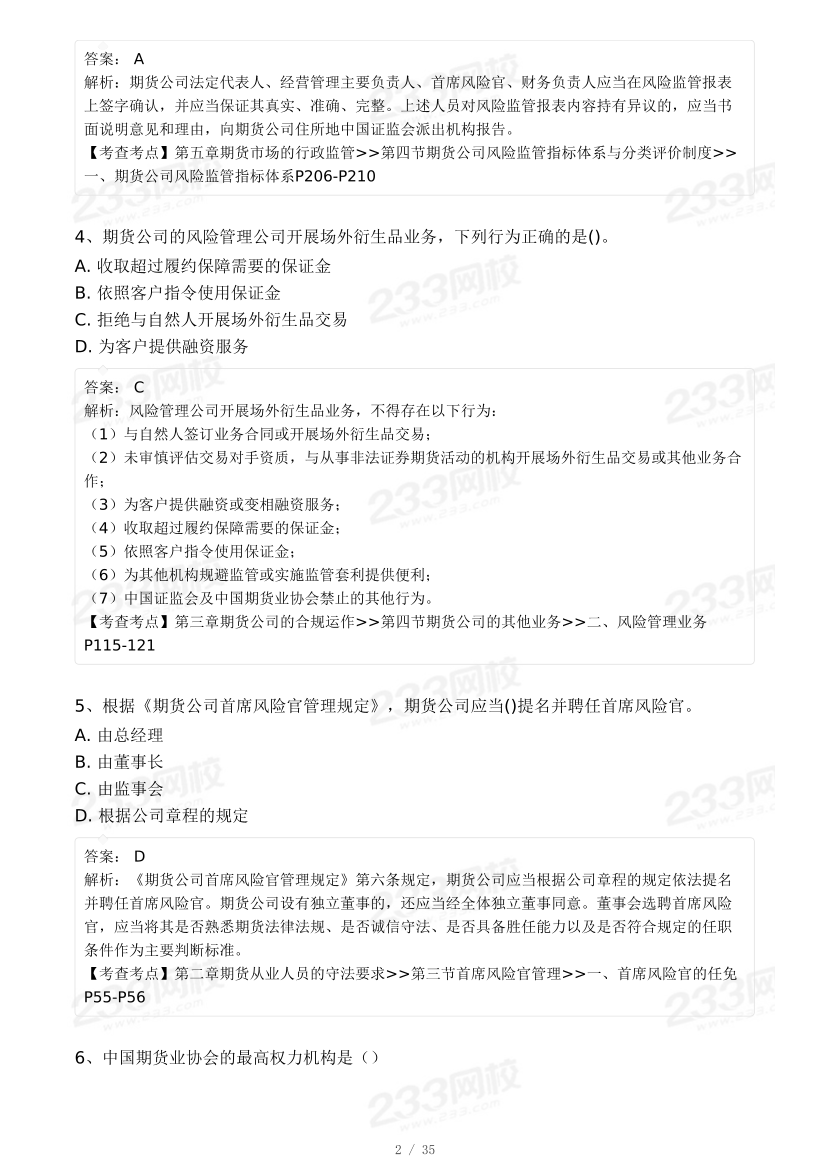 2025年5月《期貨法律法規》真題與答案解析.pdf-圖片2