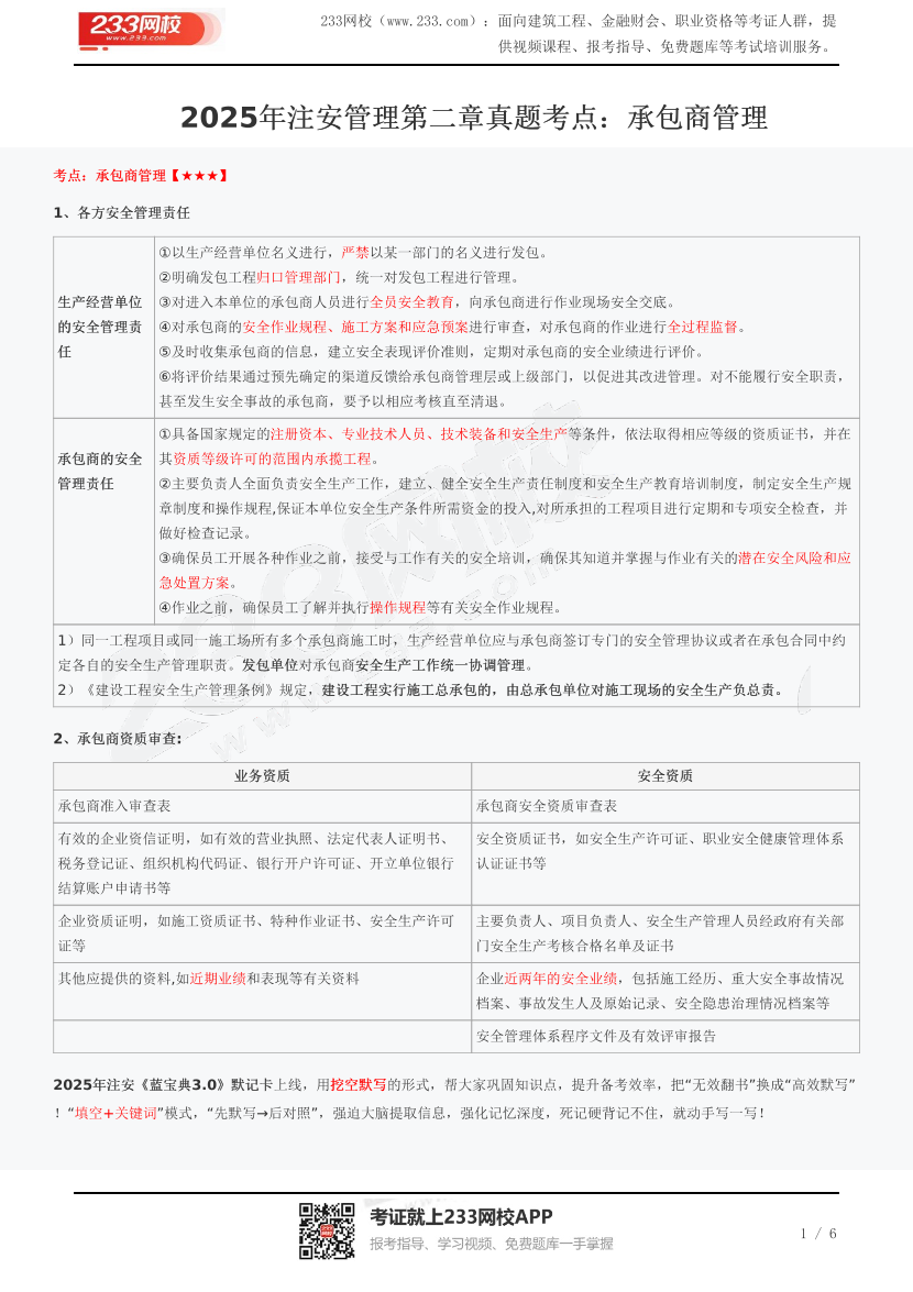 2025年注安管理第二章真題考點：承包商管理.pdf-圖片1