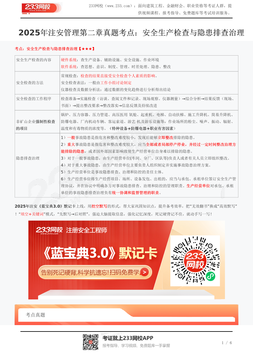 2025年注安管理第二章真題考點：安全生產檢查與隱患排查治理.pdf-圖片1
