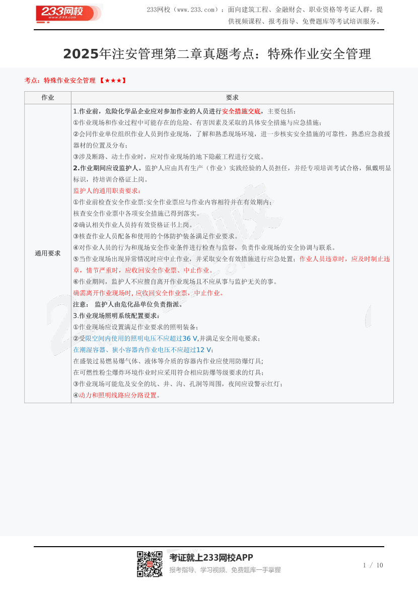 2025年注安管理第二章真題考點(diǎn)：特殊作業(yè)安全管理.pdf-圖片1