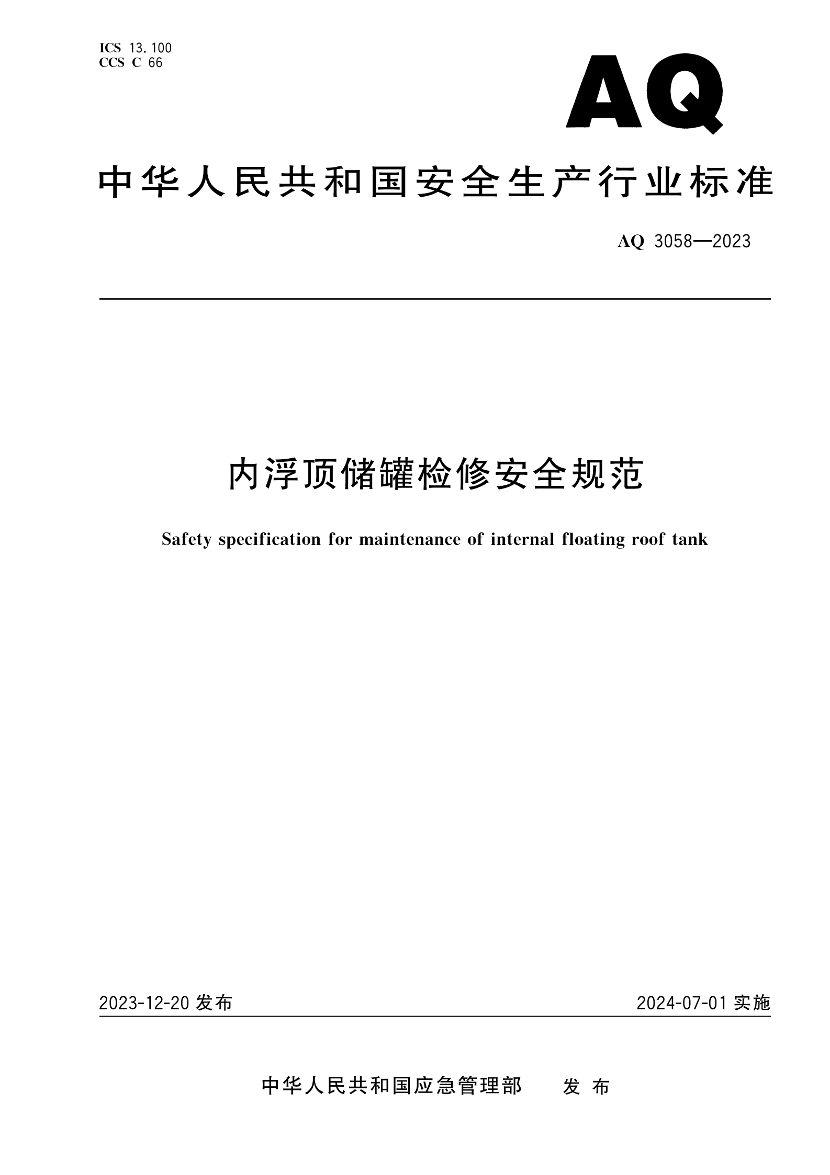 2025年《化工安全》规范提高班--规范合集.pdf-图片1