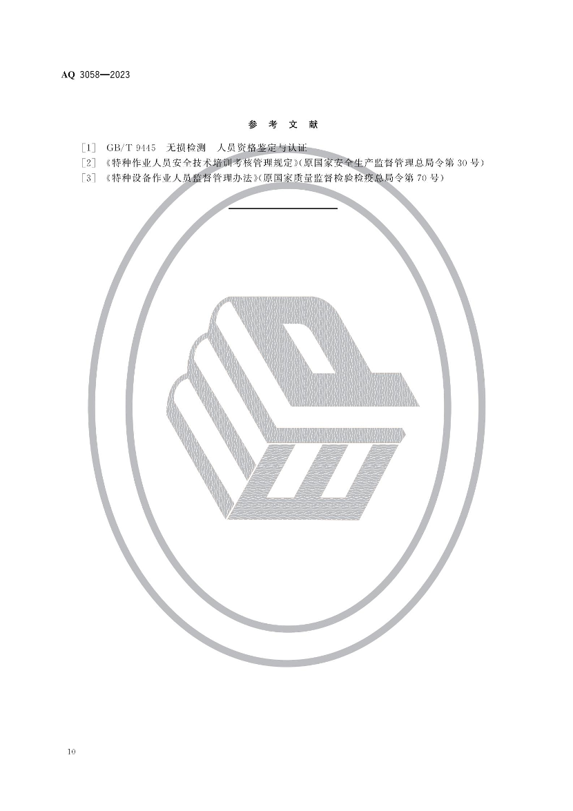 2025年《化工安全》规范提高班--规范合集.pdf-图片14