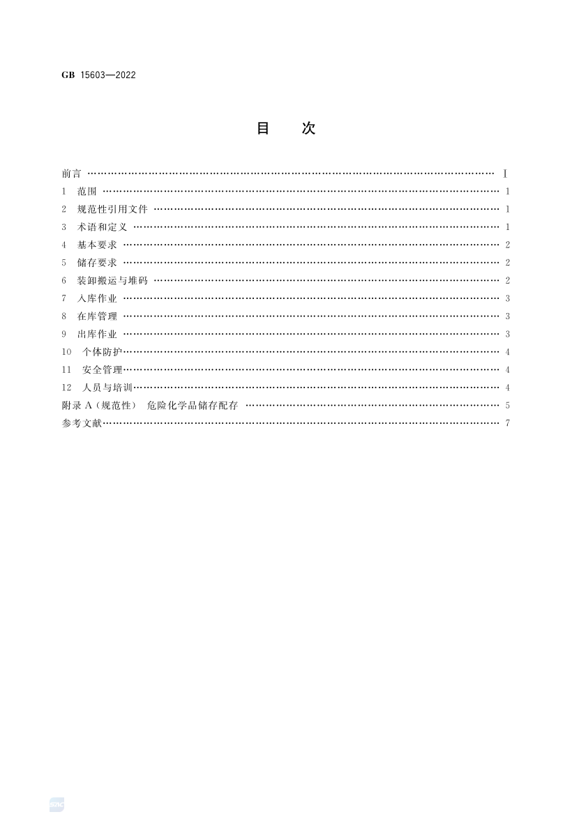 2025年《化工安全》规范提高班--规范合集.pdf-图片16