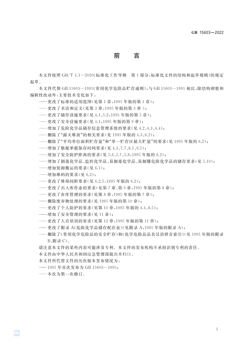 2025年《化工安全》规范提高班--规范合集.pdf-图片17
