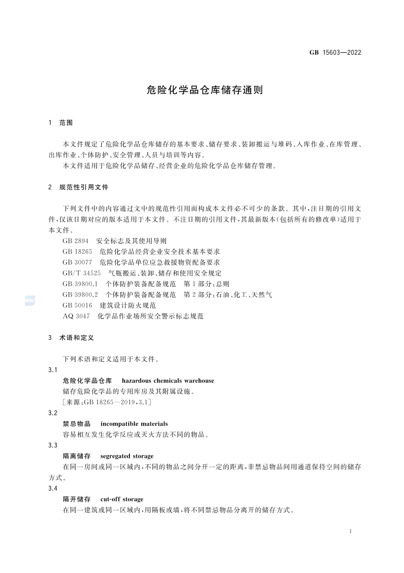 2025年《化工安全》规范提高班--规范合集.pdf-图片18