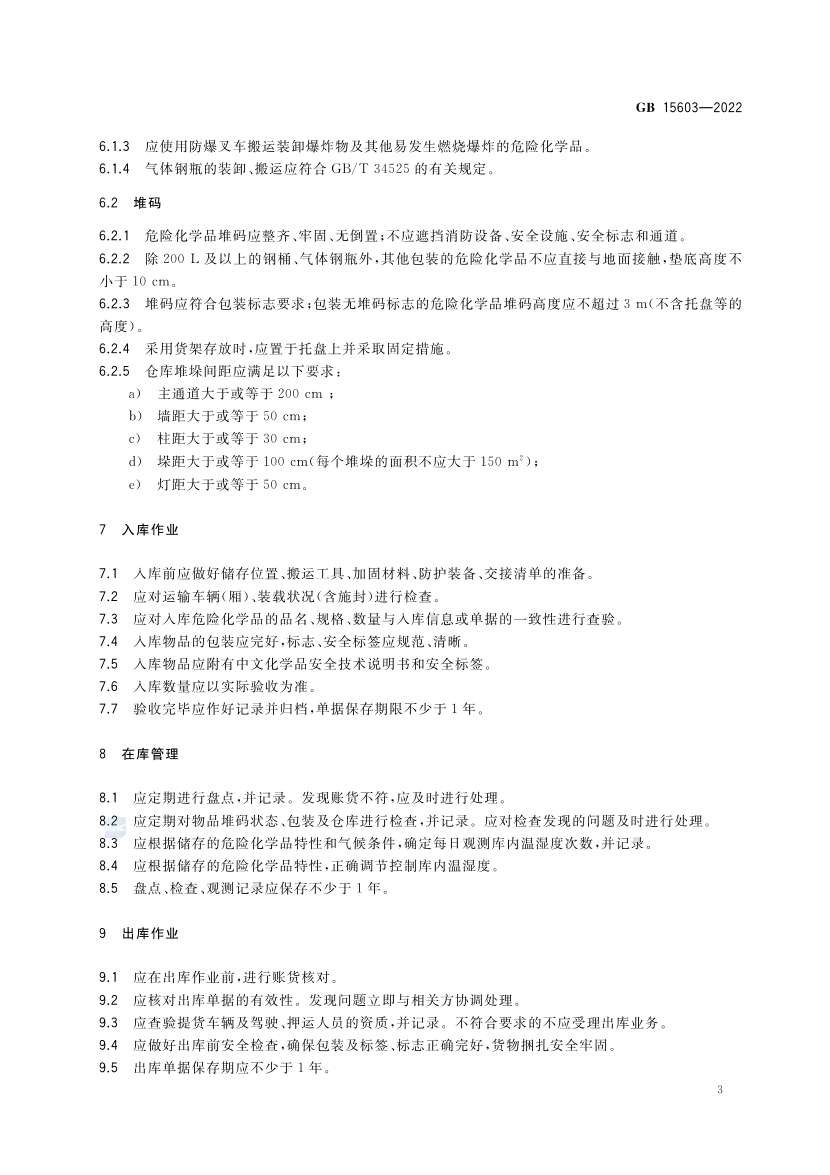 2025年《化工安全》规范提高班--规范合集.pdf-图片20