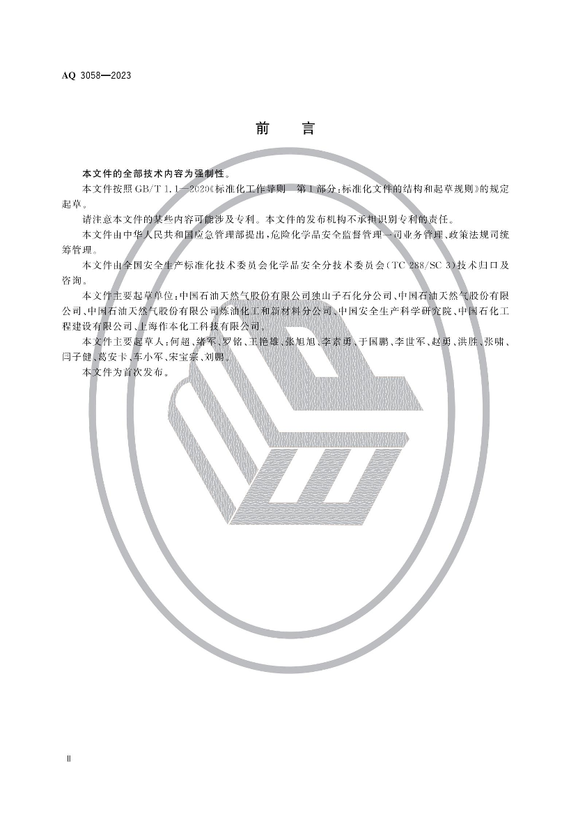 2025年《化工安全》规范提高班--规范合集.pdf-图片3