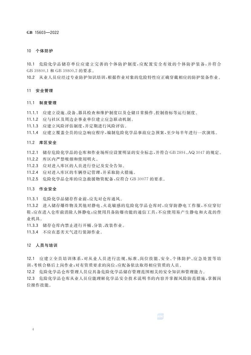 2025年《化工安全》规范提高班--规范合集.pdf-图片21