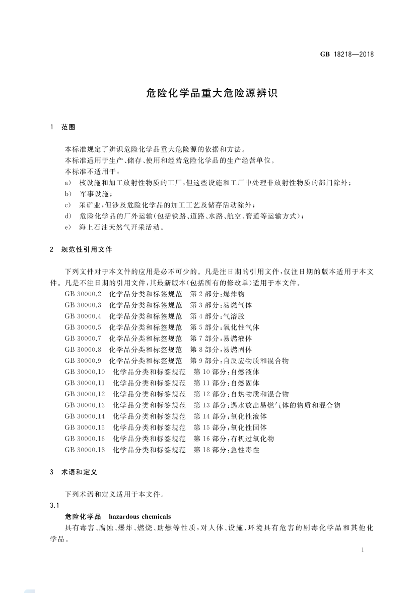 2025年《化工安全》规范提高班--规范合集.pdf-图片27