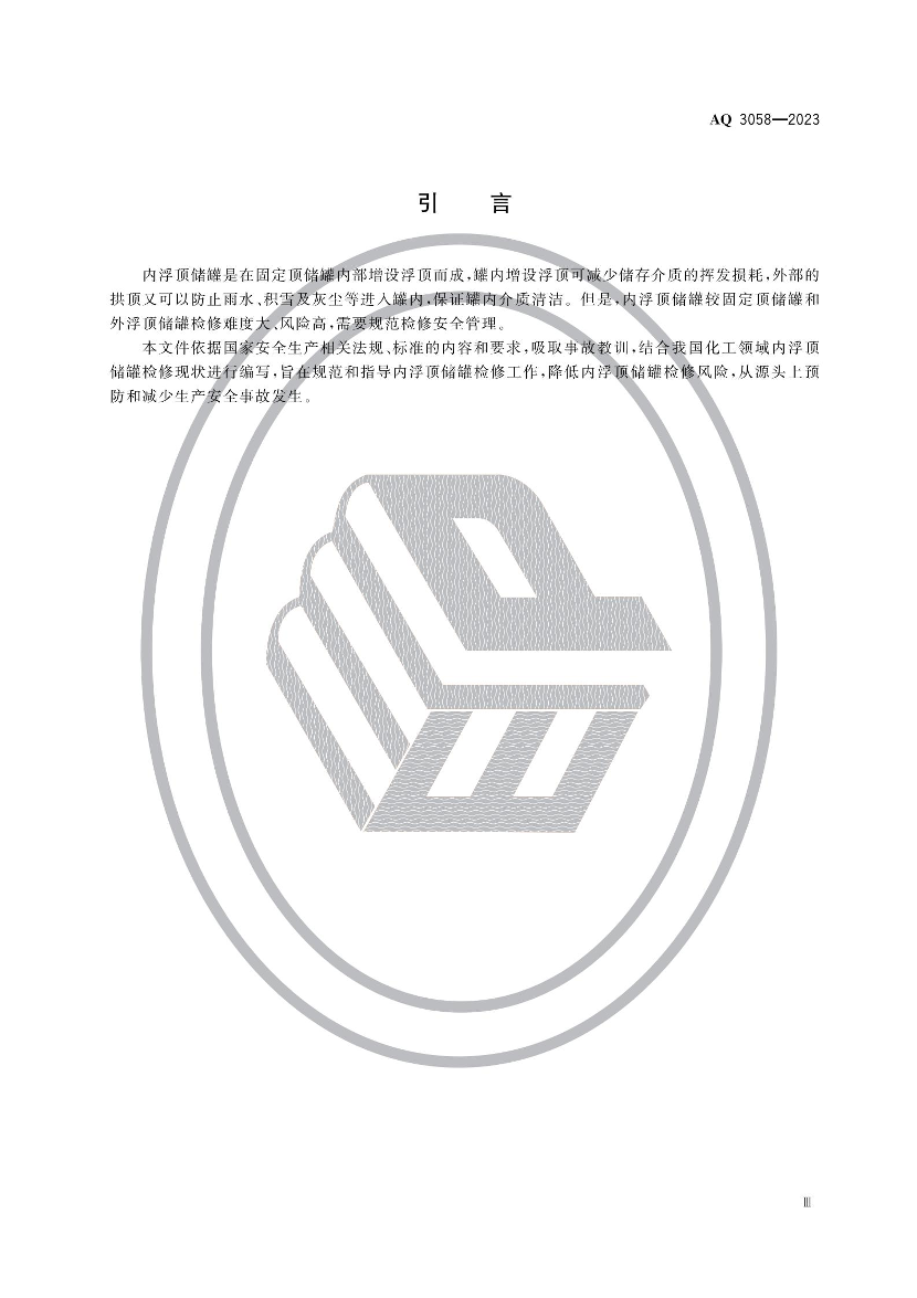 2025年《化工安全》规范提高班--规范合集.pdf-图片4