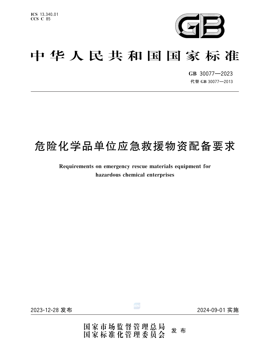 2025年《化工安全》规范提高班--规范合集.pdf-图片37