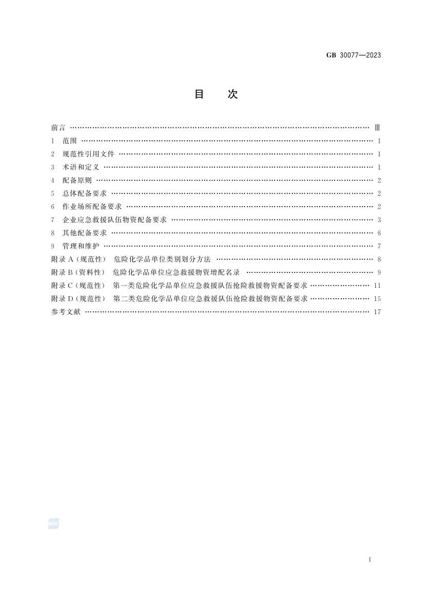 2025年《化工安全》规范提高班--规范合集.pdf-图片38