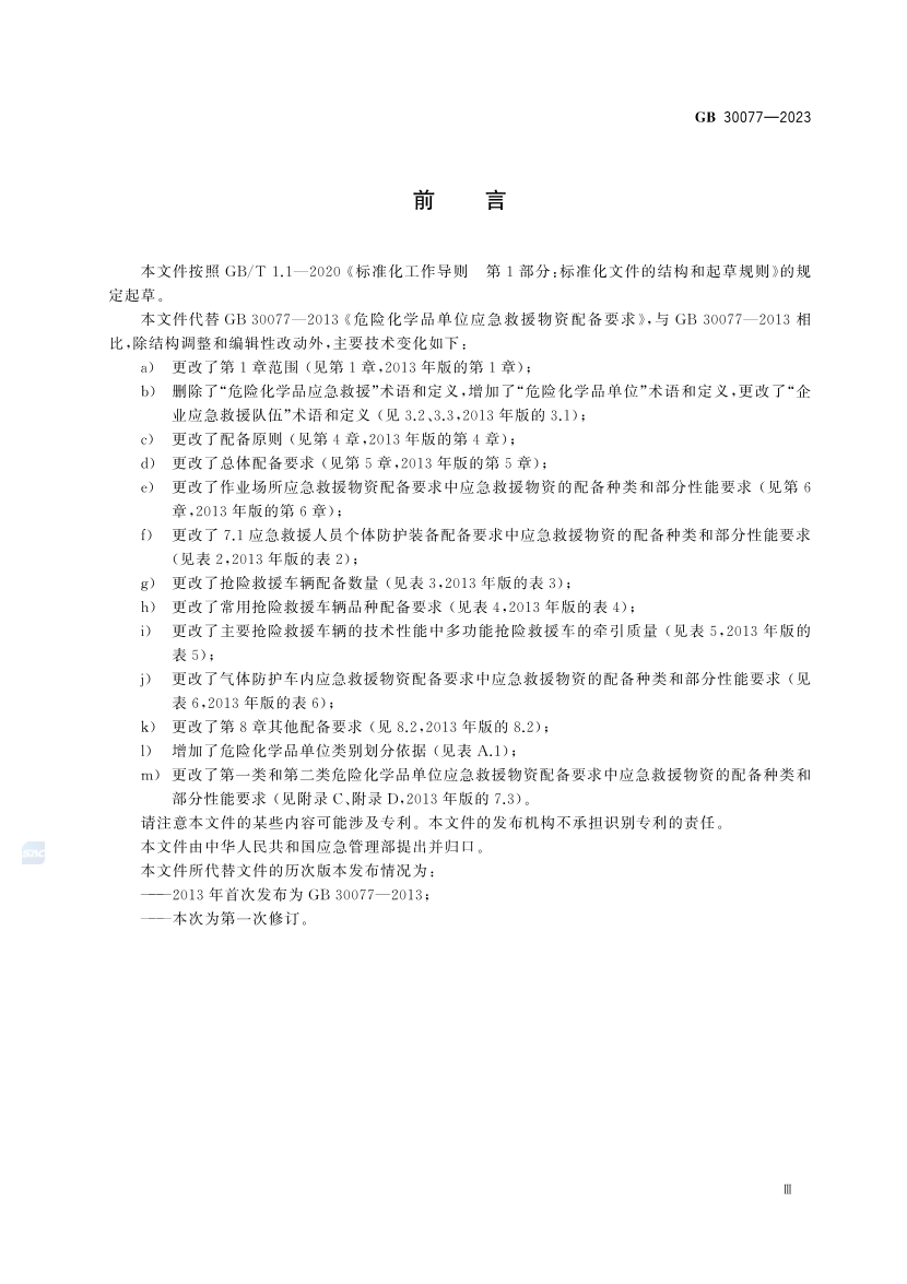 2025年《化工安全》规范提高班--规范合集.pdf-图片39