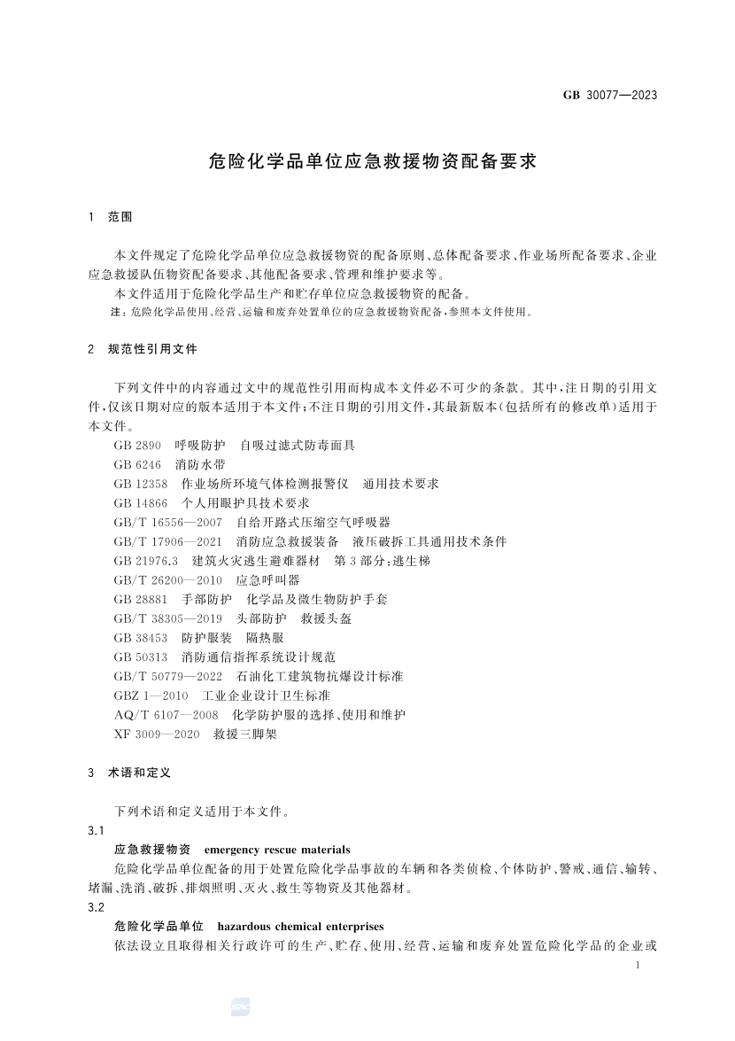 2025年《化工安全》规范提高班--规范合集.pdf-图片40